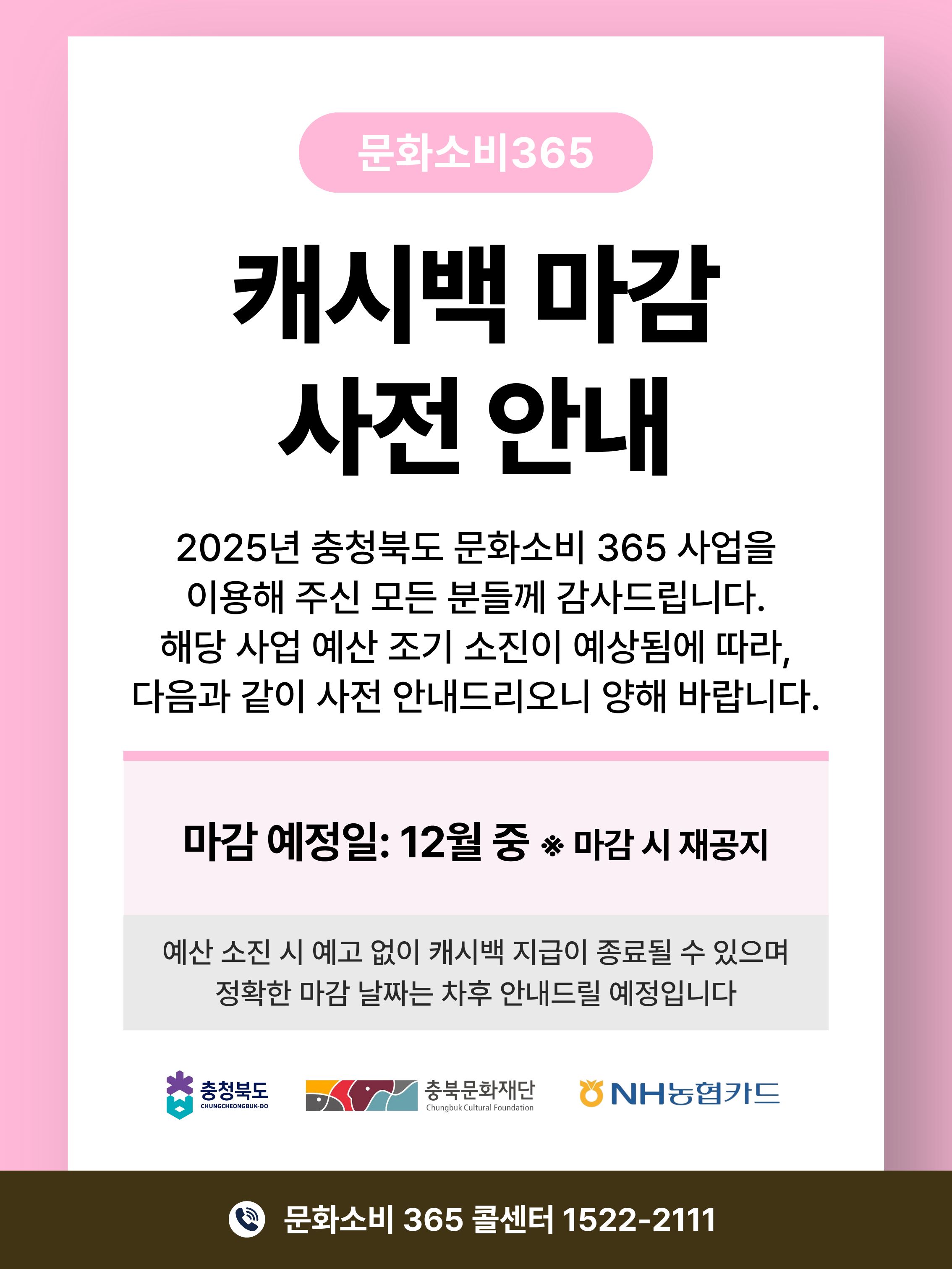 12월 캐시백 마감 사전 안내