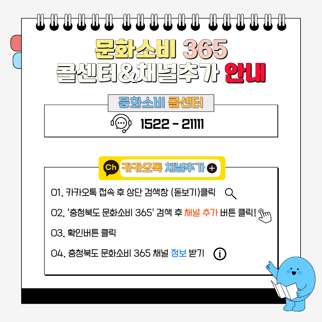 문화소비 365 콜센터&채널추가 안내