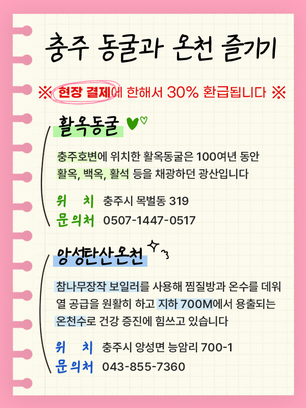 활옥동굴/앙성탄산온천