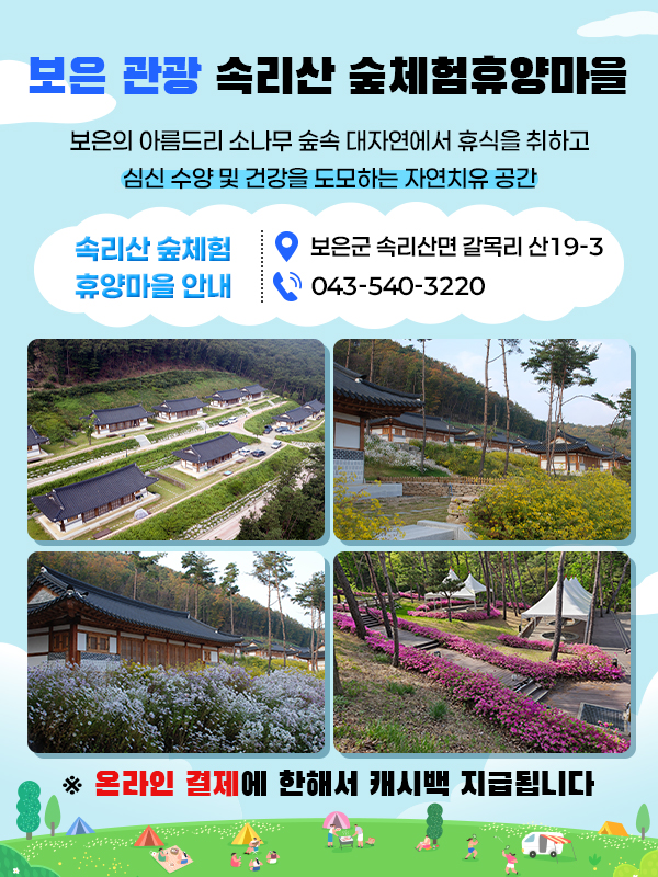 속리산 숲체험휴양마을