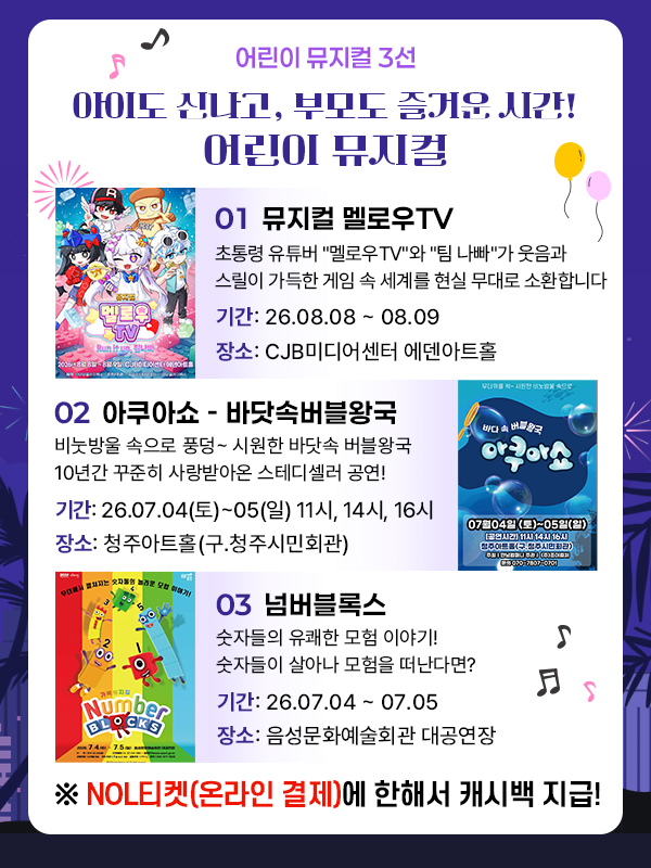 뮤지컬 멜로우TV/ 아쿠아쇼/ 넘버블록스
