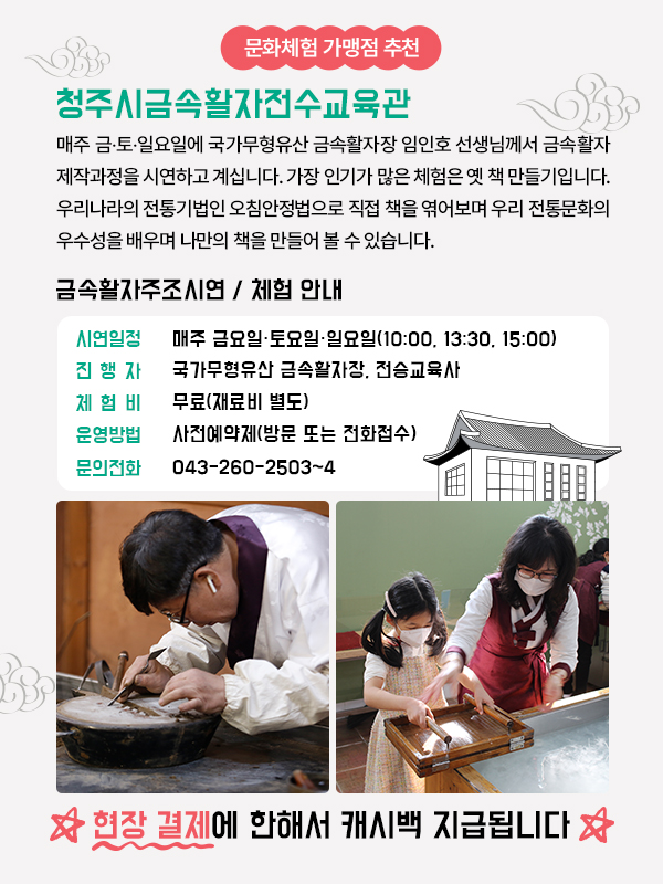청주시금속활자전수교육관