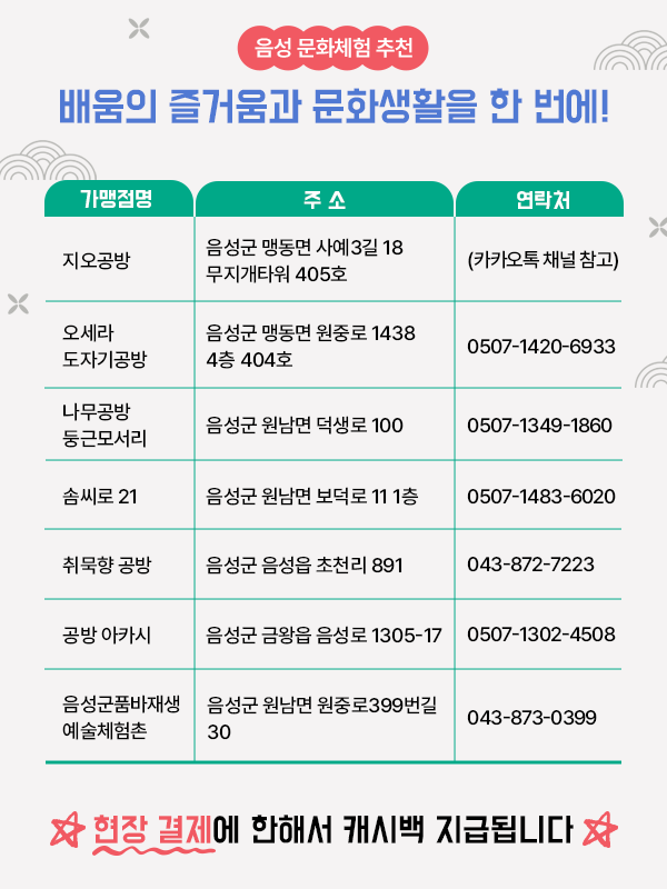 음성 문화체험 가맹점