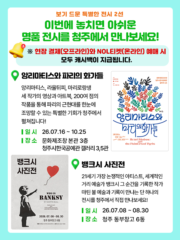 앙리마티스와 파리의 화가들/ 뱅크시 사진전