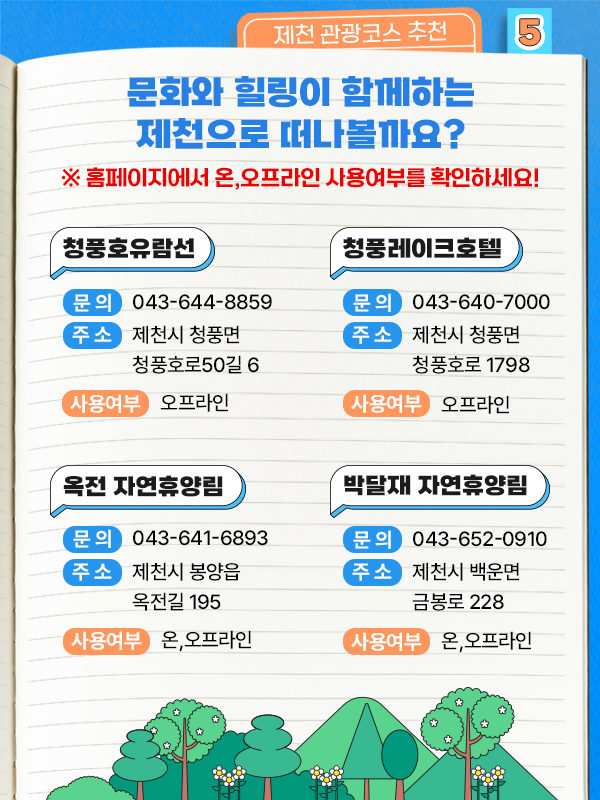청풍호유람선/ 청풍레이크호텔/ 옥전 자연휴양림/ 박달재 자연휴양림